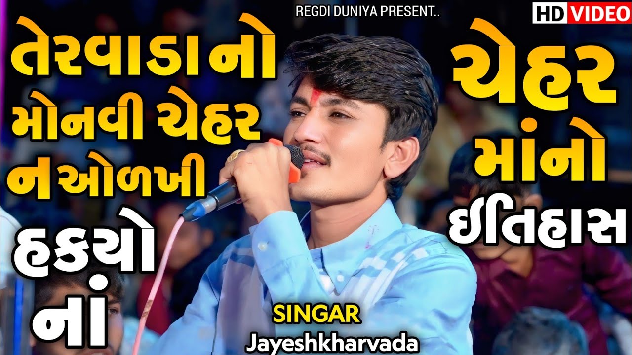 Jayeshkharvada | તેરવાડા નો મોનવી ચેહર ન ઓળખી હક્યો નાં | Jayeshkharvada Chehar Ma Alap 2025
