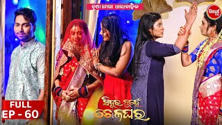 Sindura Nuhen Khela Ghara - Full Episode - 60 | New Mega Serial on Sidharth TV @8PM