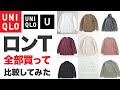 【最強が分かる】ユニクロの全ロンTまとめ！ヒートテック、ソフトタッチクルーネック、モックネックプルオーバーなど完全網羅！