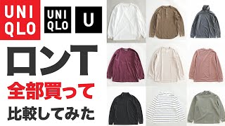 【最強が分かる】ユニクロの全ロンTまとめ！ヒートテック、ソフトタッチクルーネック、モックネックプルオーバーなど完全網羅！