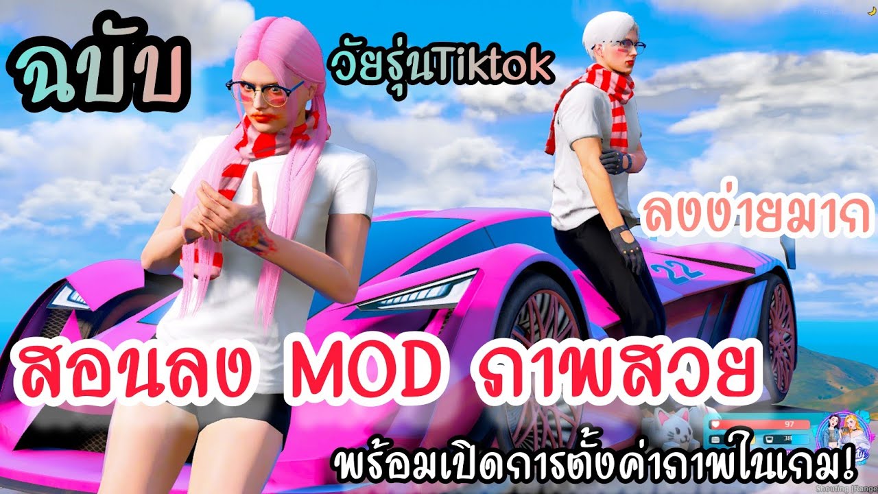 4krl p  2022 Update  สอนลง MOD ภาพสวยที่วัยรุ่น TikTok เขาใช้กัน ลงง่ายมาก![GTAV FiveM]