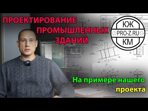 Проектирование промышленных зданий на примере нашего объекта | Проектирование зданий