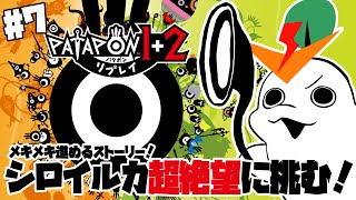 【パタポン1＋2 リプレイ】#7 超絶望って何！？ストーリーをメキメキ進めたい！【白・まろやか】