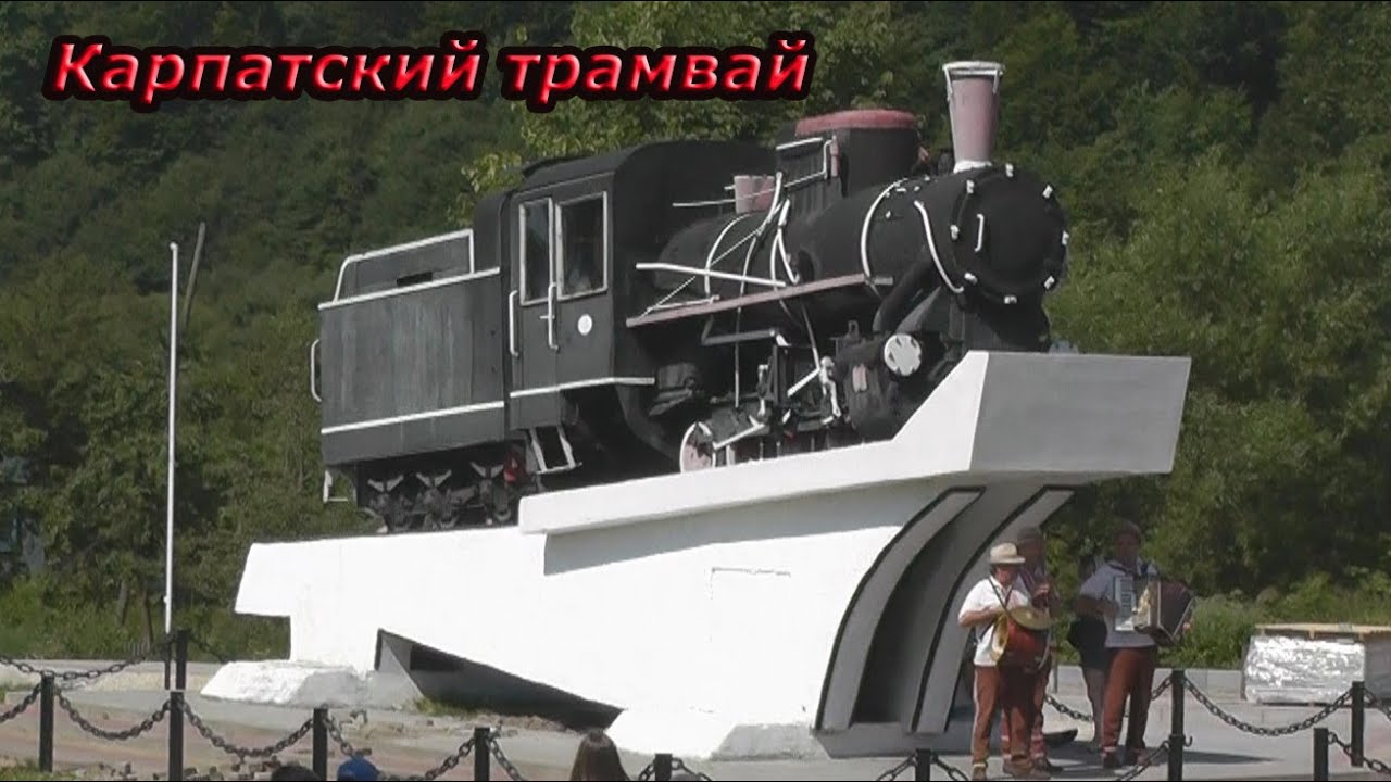 Карпатський трамвай 13