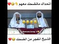 موقف مش طبيعي الشيخ يضحك والمترجم يترجم الضحك