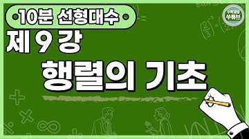 선형대수학 9강: 행렬의 기초 (한글 자막) [쑤튜브]