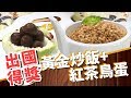 【 美食天地 】黃金炒飯+紅茶鳥蛋 | 信吉衛星電視台ft 阿隆師