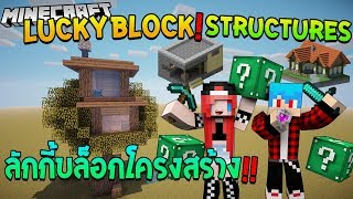 Minecraft Lucky Block Structure พี่ขวัญได้ตึกเพชร โคตรรวย Ft.Uke