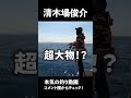 清木場俊介のガチ釣り!詳細はコメント欄から! #清木場俊介