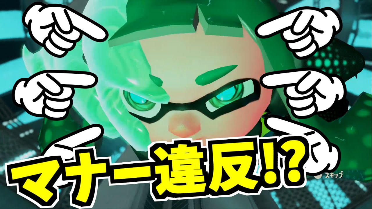 スプラトゥーン2 洗脳されてたとはいえ3号が最低な行為をしていたことが発覚 みんなはしちゃダメだぞ Youtube