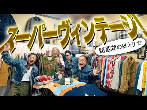 【スーパーヴィンテージ回】琵琶湖のほとりにソレはあった！オジ歓喜。つぼウォーク#99