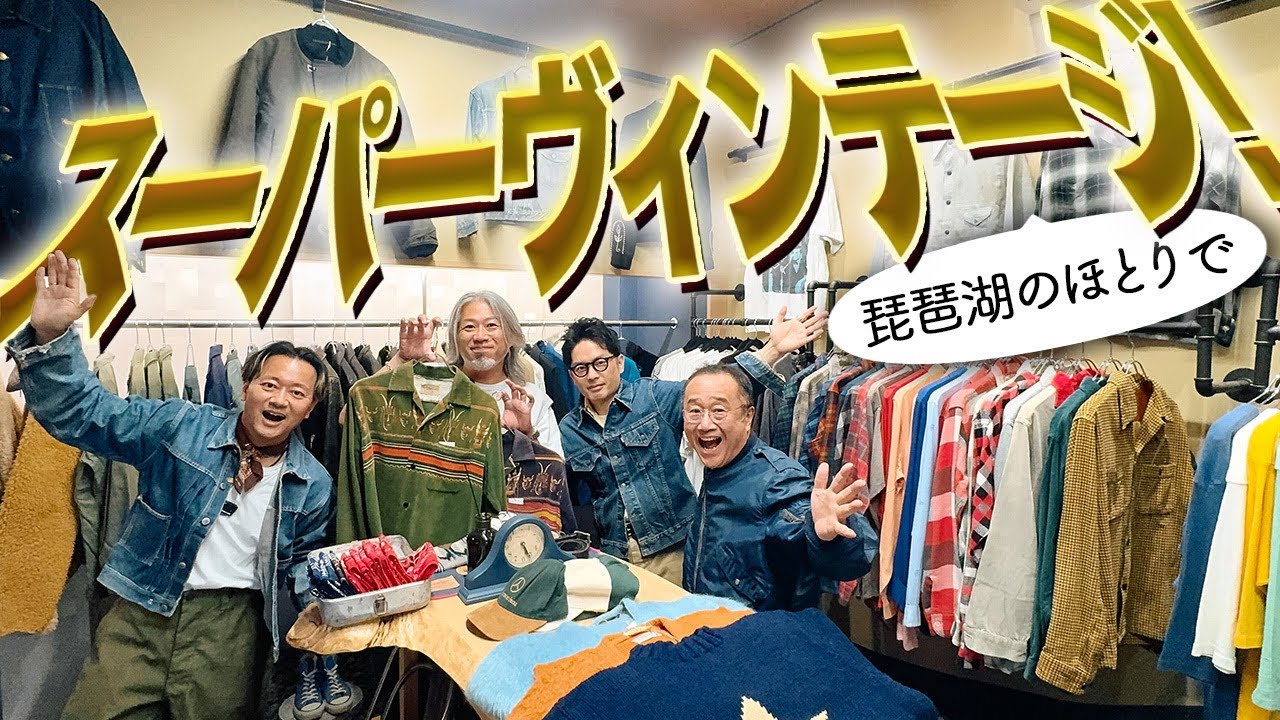 【スーパーヴィンテージ回】琵琶湖のほとりにソレはあった！オジ歓喜。つぼウォーク#99