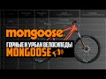 Горные и Урбан велосипеды MONGOOSE. Tyax, Switchback, Grendel, Fireball, Argus / ПРО [БРЕНДЫ]