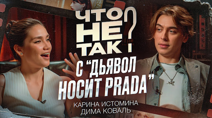Что не так с фильмом «Дьявол носит Прада». Карина Истомина/Дима Коваль.