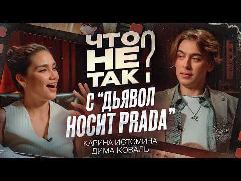Что не так с фильмом «Дьявол носит Прада». Карина Истомина/Дима Коваль.