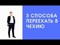 3 СПОСОБА ПЕРЕЕХАТЬ В ЧЕХИЮ ИЛИ КАК ПОСТУПИТЬ БЕЗ ПОТЕРИ ГОДА