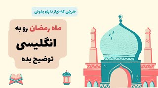 عید فطر و ماه رمضان رو به انگلیسی یاد بگیرو صحبت کن.