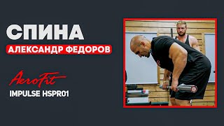 ФЕДОРОВ: Как делать СТАНОВУЮ тягу Impulse HSPR01