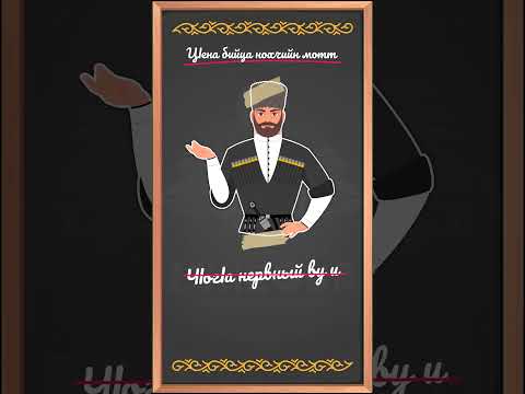 Нийса бийца нохчийн мотт! #ishkola #нохчийнмотт #чеченскийязык #chechen #грозный