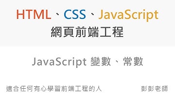 JavaScript 變數、常數 - Front End 網頁前端工程教學