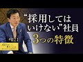 【優秀でも採用しない】入り口管理を徹底し、成功タイプの人材を採用してきたので会社が発展しました。【21/100話】