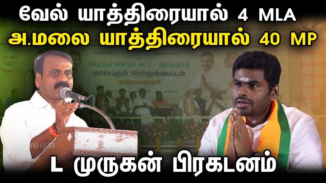 வேல் யாத்திரையால் 4 MLA .. அ.மலை யாத்திரையால் 40 MP | L Murugan Speech at Kanyakumari Public Meeting