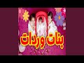 بنات وردات زين ويارا 
