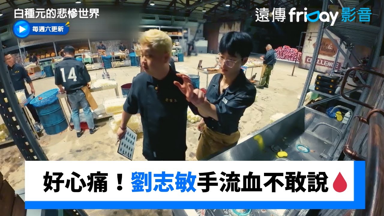 好心痛！劉志敏手流血卻不敢說🩸_《白種元的悲慘世界》第1集_friDay影音韓綜線上看 - YouTube