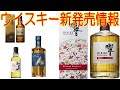 サントリーウイスキー新発売情報　【ウイスキー】