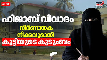HD LIVE | Kochi Hijab Row | ഹിജാബ് വിവാദത്തിൽ നിർണായക നീക്കവുമായി കുട്ടിയുടെ കുടുംബം | V Sivankutty