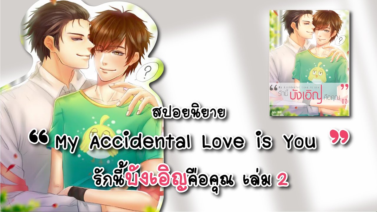 (สปอยนิยาย) My Accidental Love Is You รักนี้บังเอิญคือคุณ เล่ม2 - แต่ง