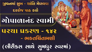 ગોપાળાનંદ સ્વામી પરચા પ્રકરણ પાઠ | gopalanand swami na parcha | bhaktachintamani 142 prakaran |