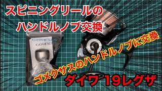 スピニングリール ハンドルノブ交換 ゴメクサス Gomexus ダイワ レグザ