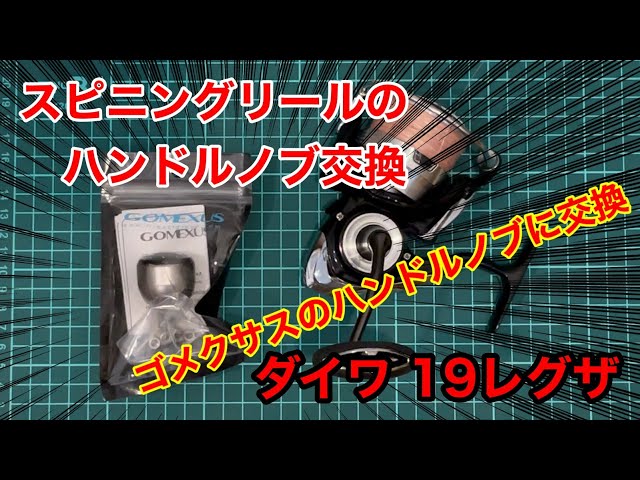 スピニングリール ハンドルノブ交換 ゴメクサス Gomexus ダイワ レグザ