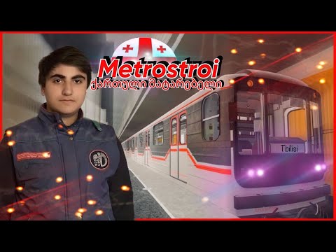 Metrostroi - თბილისის მატარებელი