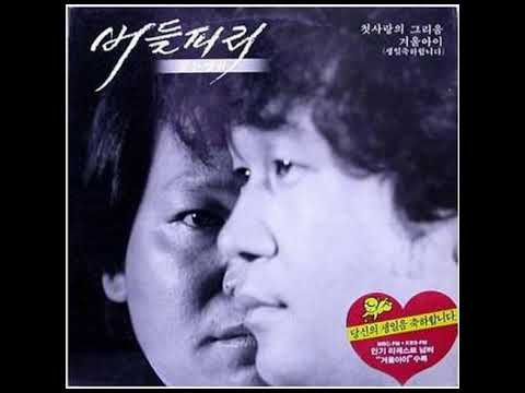 버들피리 첫사랑의 그리움 박장순 작사 작곡 1985