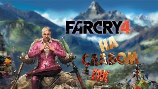 Как играть в Far Cry 4 НА НОУТБУКЕ??!!! Как играть в Far Cry 4 НА НОУТБУКЕ??!!!