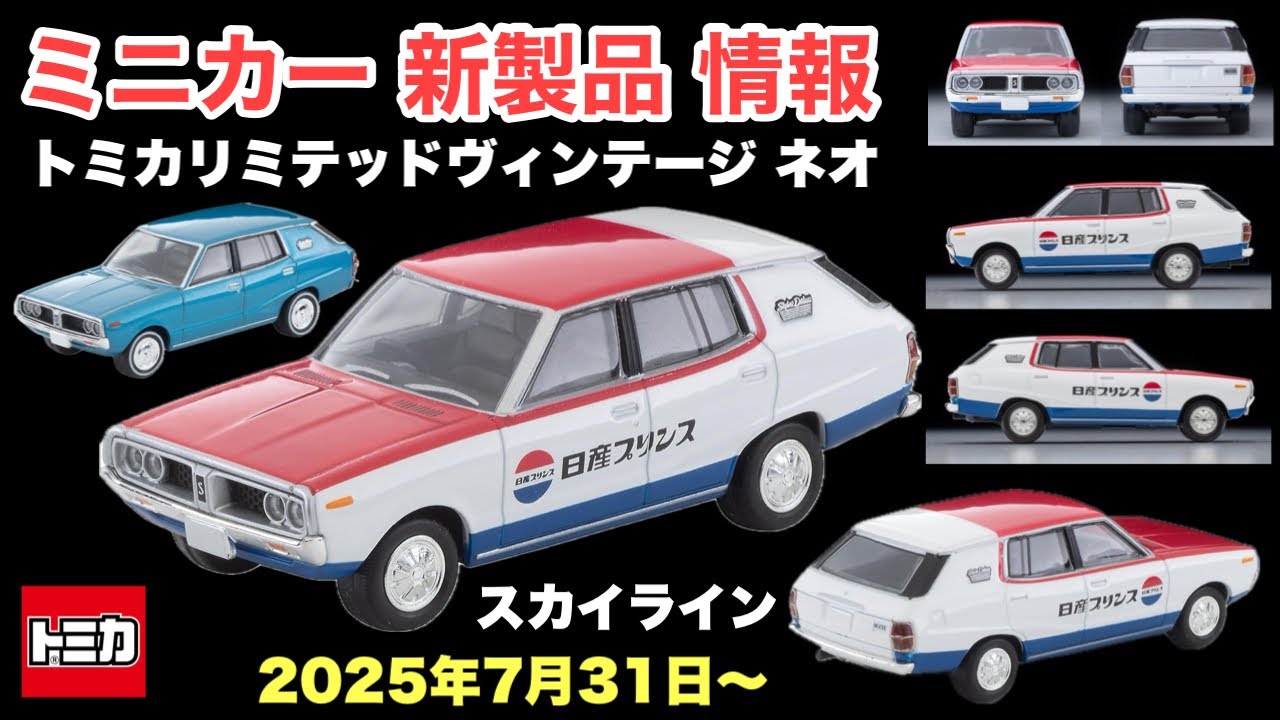 旧車！日産 スカイライン【ミニカー 新製品 情報】72年式『日産