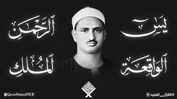 سورة يس | الرحمن | الواقعة | الملك للشيخ المنشاوي  تلاوة مرتلة من عالم اخر تريح القلب والجسد