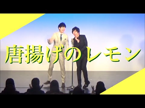 漫才「唐揚げのレモン」【ジュリエッタ】