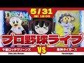 【プロ野球応援実況】千葉ロッテマリーンズvs阪神タイガース 連日の引き分けで10連勝チャンスは継続中！ 美馬さんの好投で10連勝を達成だーーー！