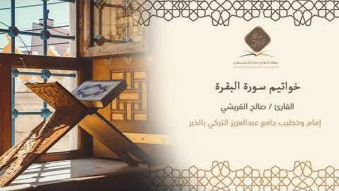 القارئ : صالح القريشي / تلاوة من خواتيم سورة البقرة