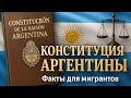 Конституция Аргентины  для мигрантов. Факты.
