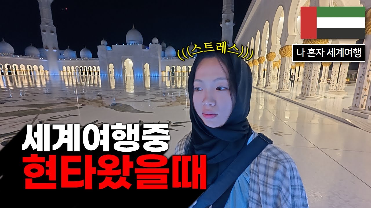 버킷리스트를 이뤄도 쓸쓸한 아부다비 여행 [아랍에미리트 1]