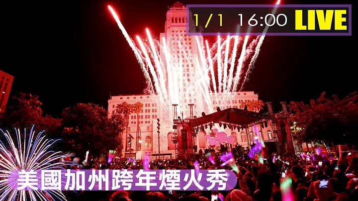 【中天直播#LIVE】2023倒数计时 美国加州跨年灯光烟火秀 #原音呈现 20230101@Global_Vision - 天天要闻