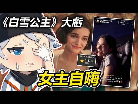 女主電影院自嗨，《黑雪公主》票房第二週再下滑68%！