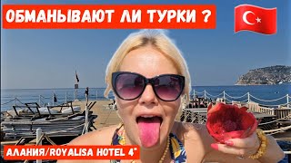 Турция КРАСНАЯ опасность на каждом углу. Алания сегодня ROYALISA 4* алания турция Royalisa