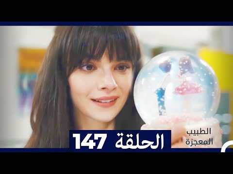 الطبيب المعجزة الحلقة 147