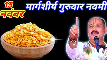 13 नवंबर मार्गशीर्ष गुरुवार नवमी तिथि के दिन 7 चने की दाल वाला उपाय जरुर करे || Pradeep Ji Mishra