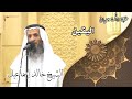 خطبة الجمعة بعنوان اليقين لفضيلة الشيخ خالد إسماعيل خطبة الجمعة بعنوان اليقين لفضيلة الشيخ خالد إسماعيل